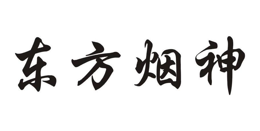 东方烟神