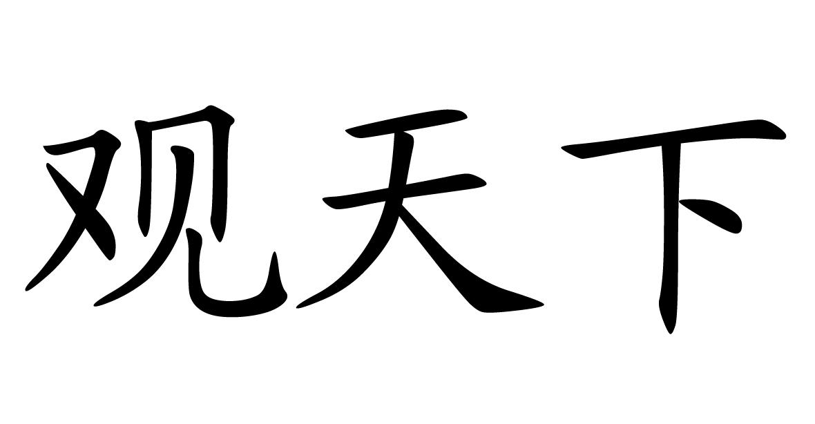 观天下