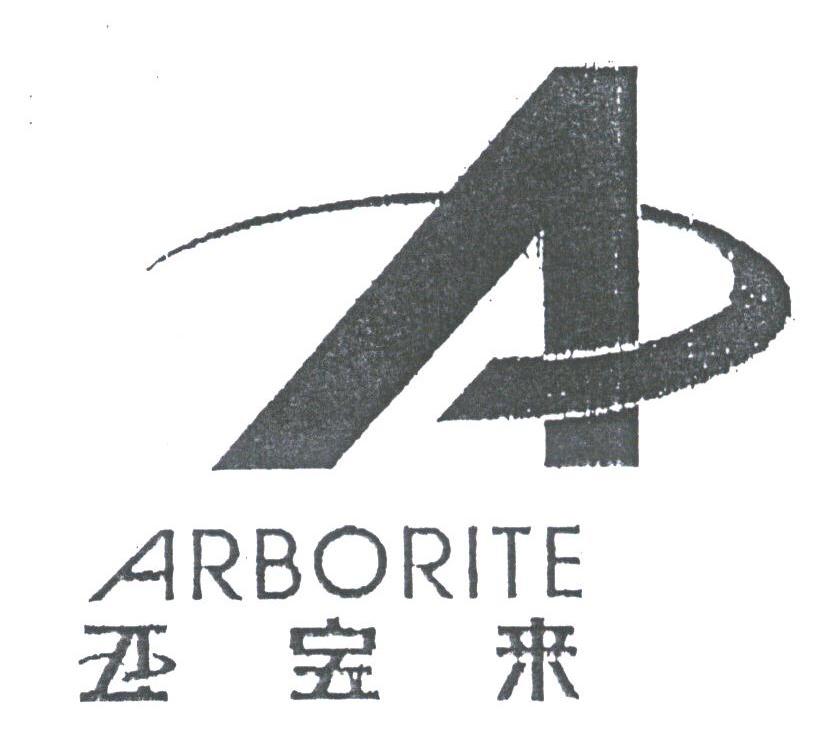 亚宝来;ARBORITE