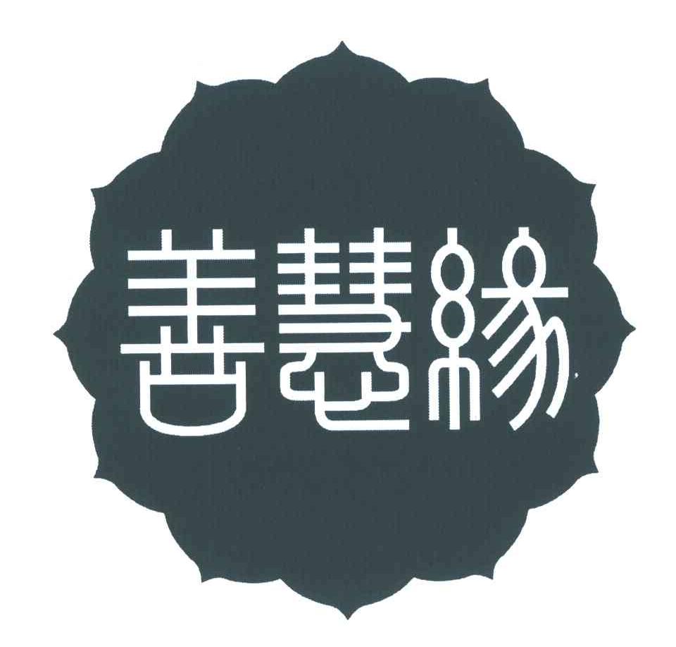善慧缘
