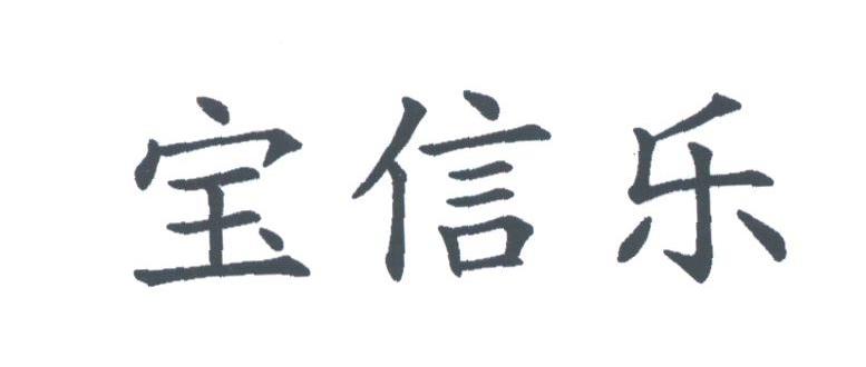 宝信乐