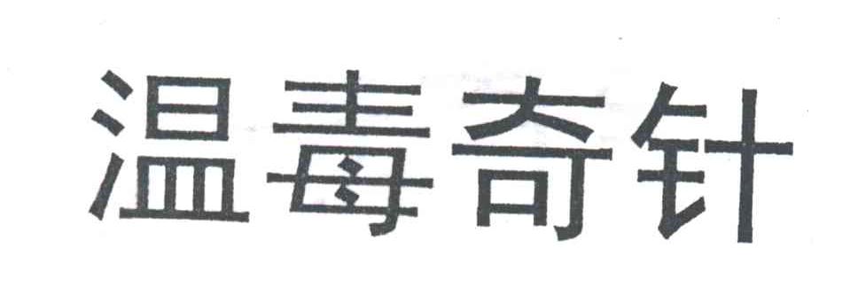 温毒奇针