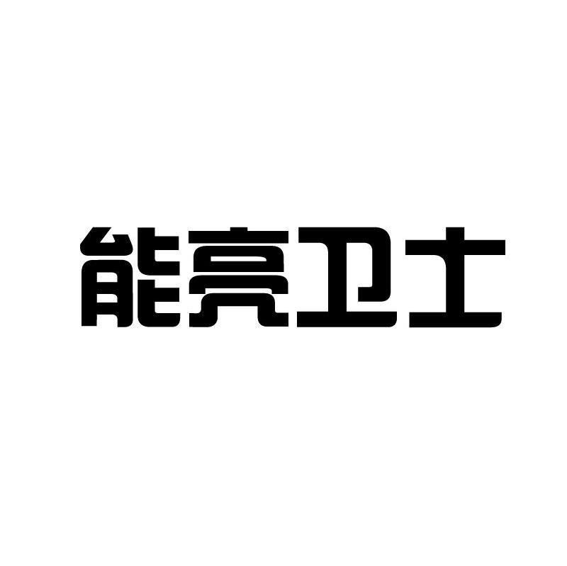 能亮卫士