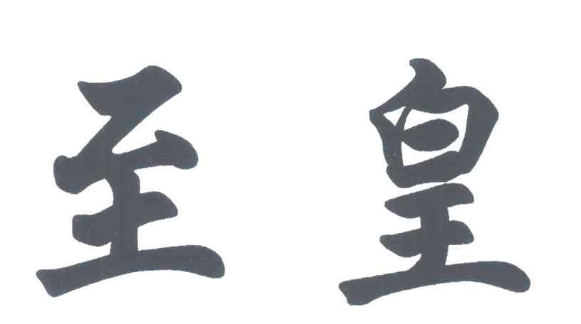 至皇