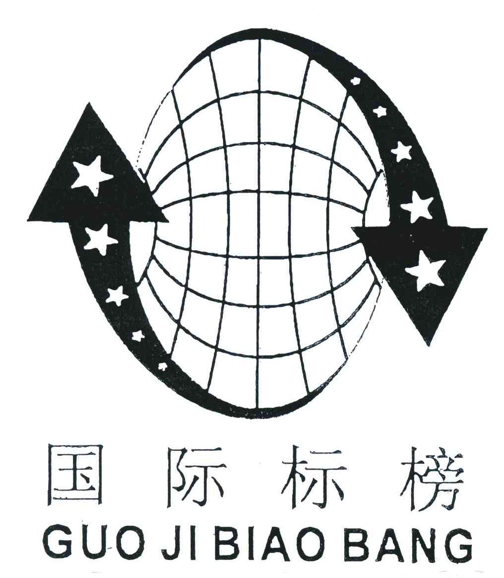 国际标榜