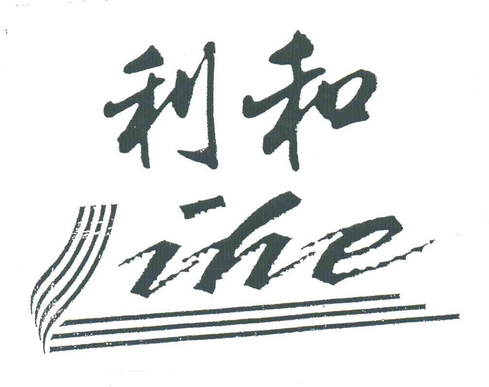 利和