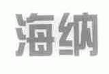 海纳