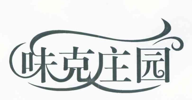 味克庄园