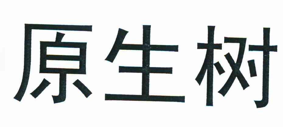 原生树