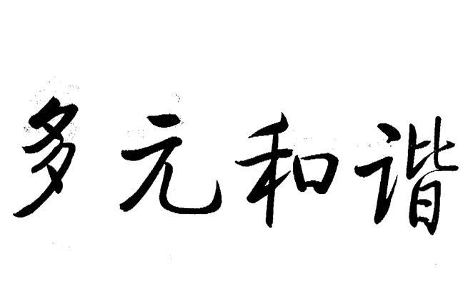 多元和谐