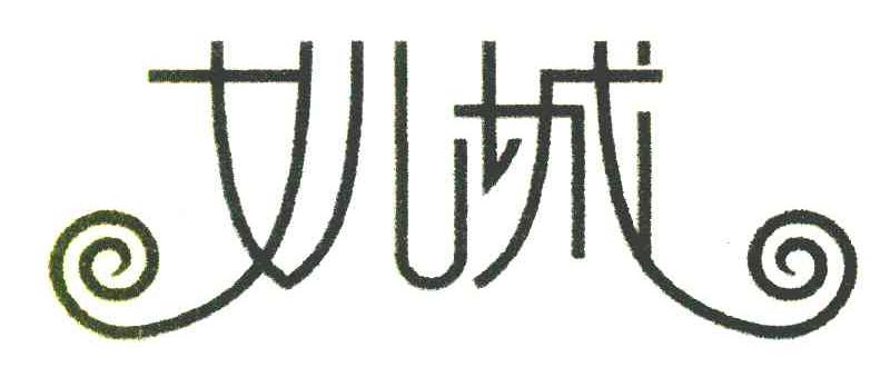 女儿城