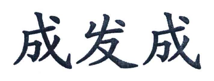 成发成