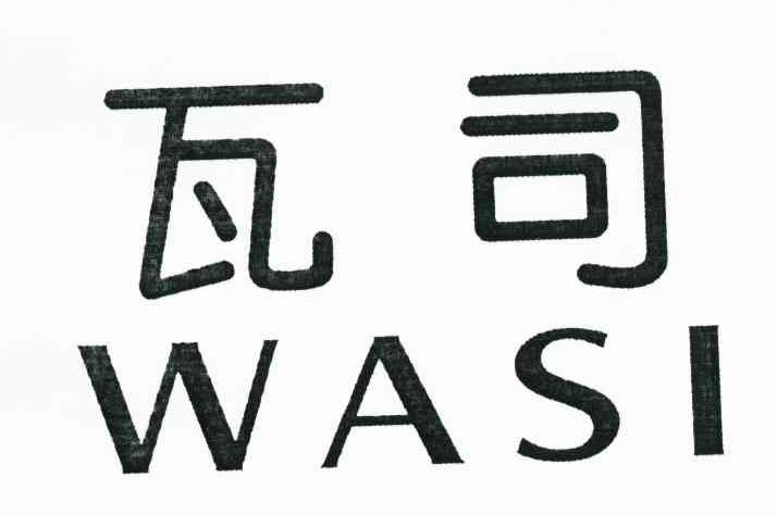 瓦司