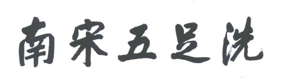 南宋五足洗