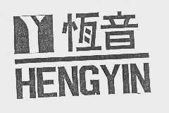 恒音