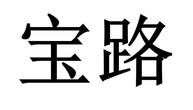 宝路