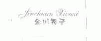 金川秀子;JINCHUAN XIOUZI