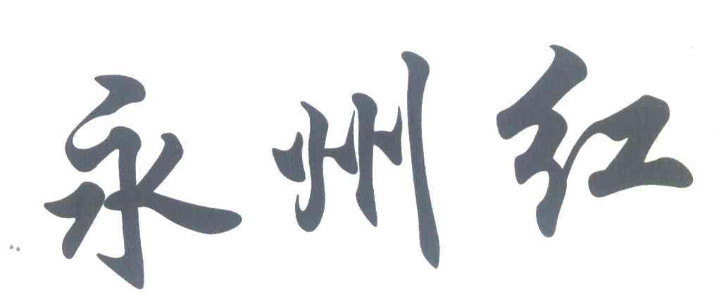 永州红