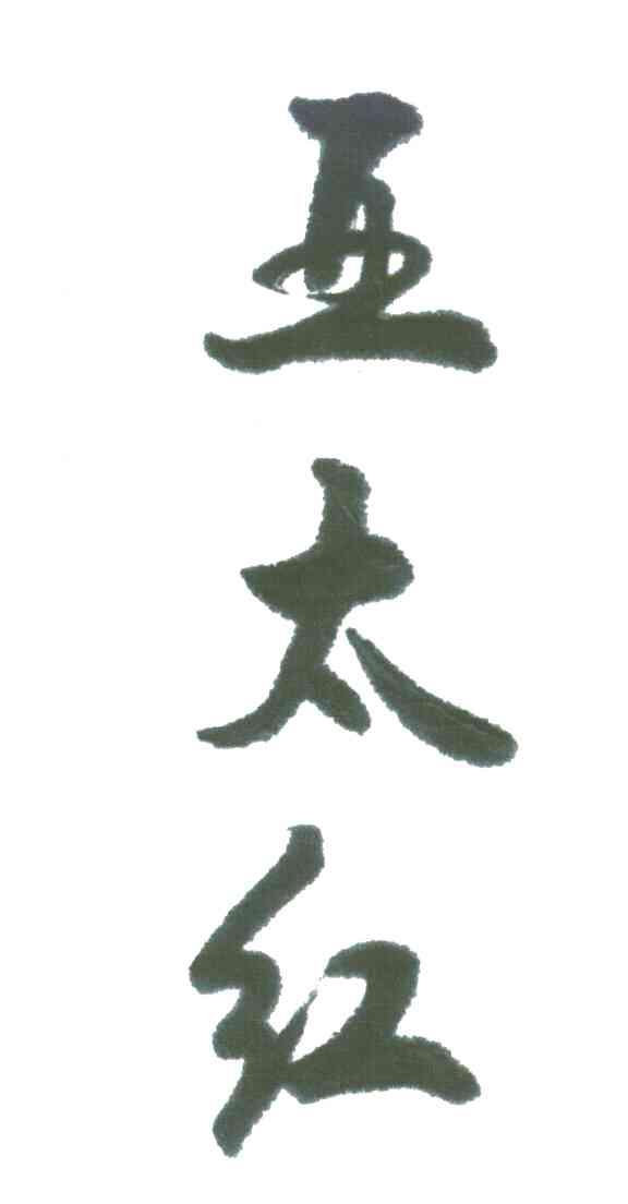亚太红