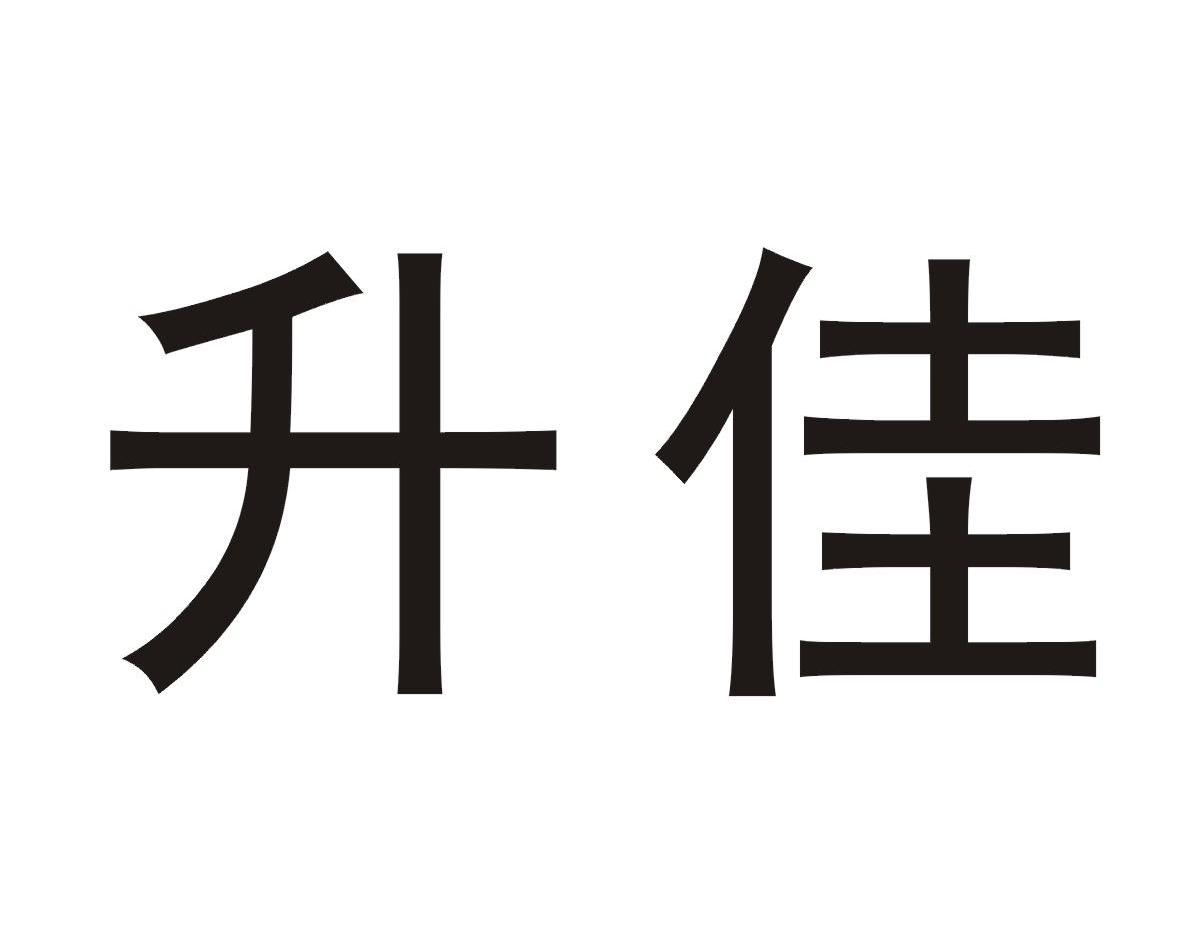 升佳