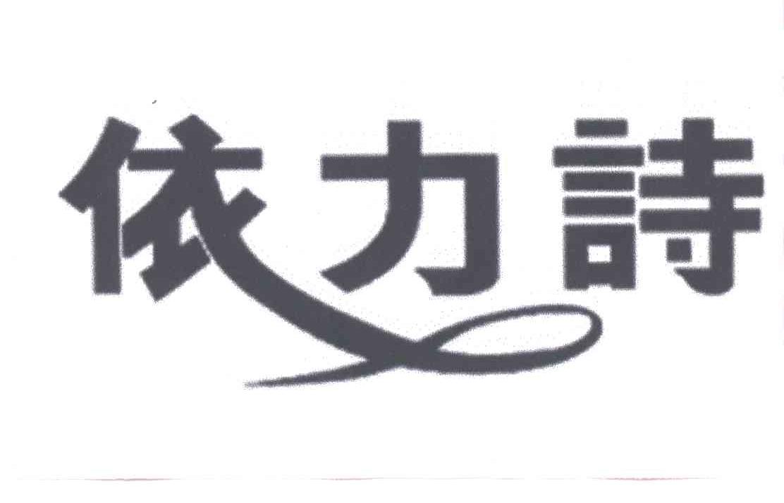 依力诗