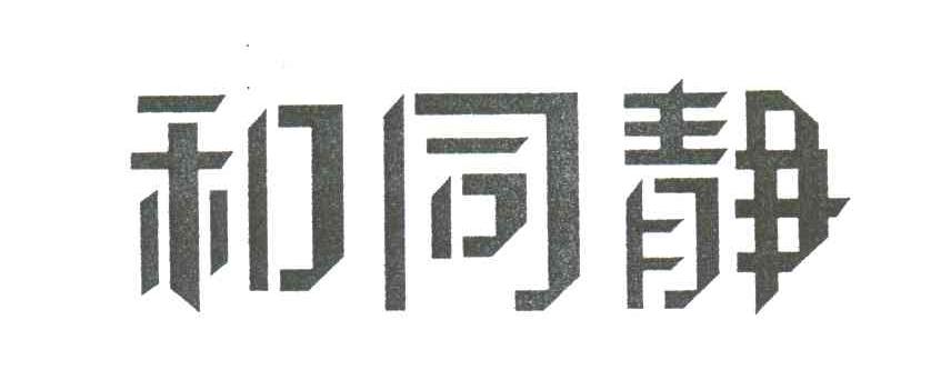 和同静