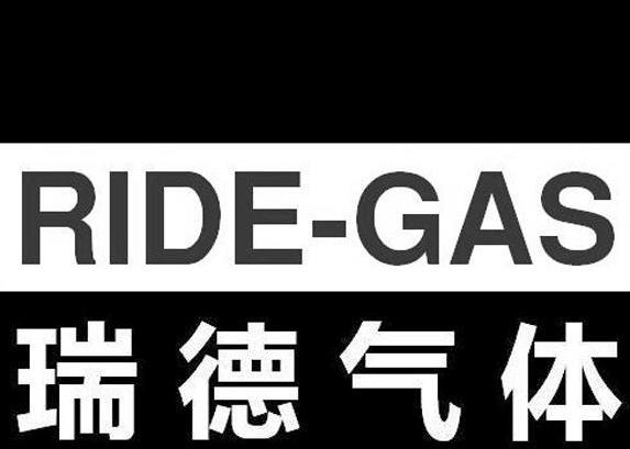 瑞德气体 RIDE-GAS