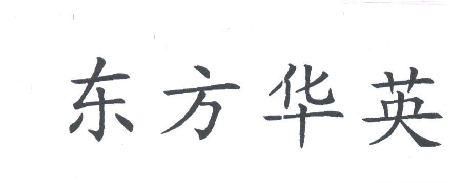 东方华英