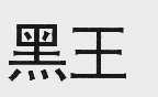 黑王
