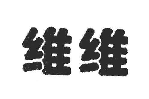 维维