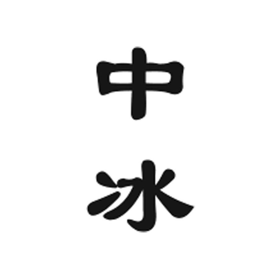 中冰