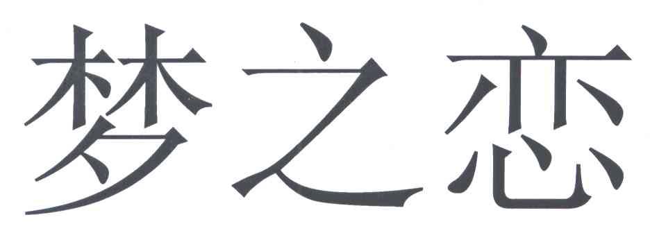 梦之恋