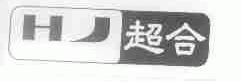 超合