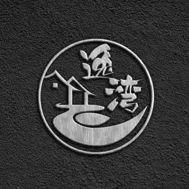 逸湾