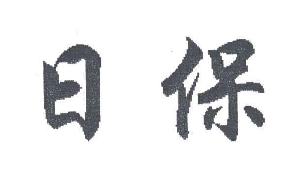 日保