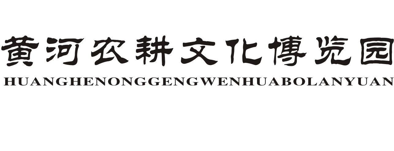 黄河农耕文化博览园