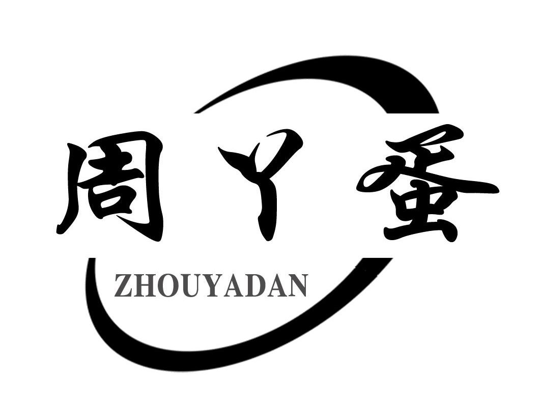 周丫蛋