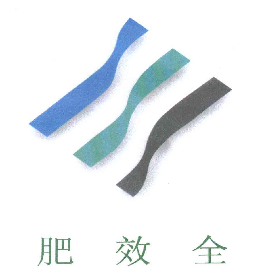 肥效全