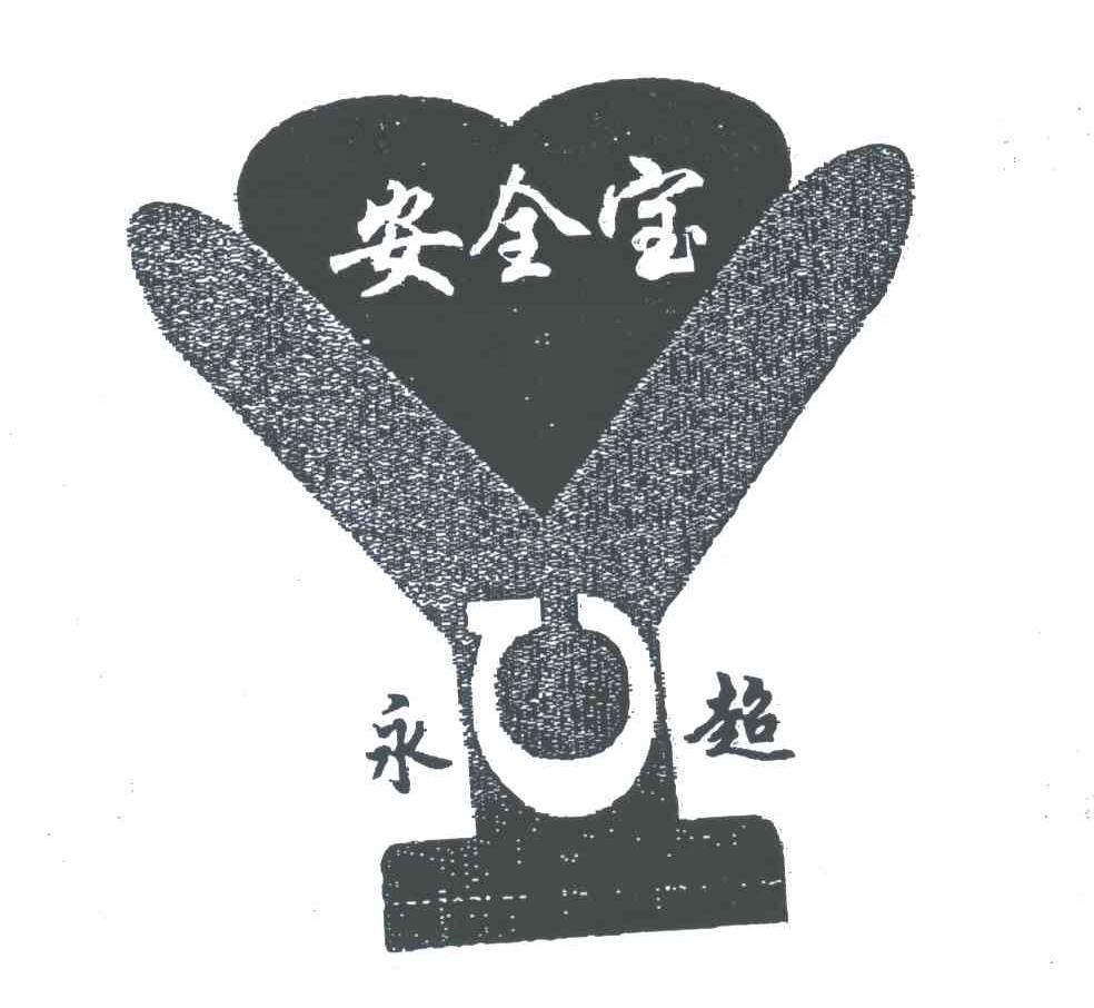 安全宝；永超
