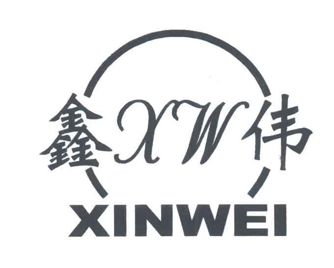 鑫伟