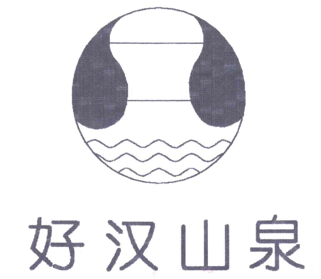 好汉山泉