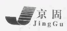 京固