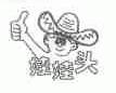 娃娃头