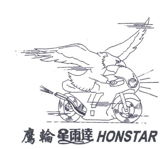 鹰轮星雨达;HONSTAR