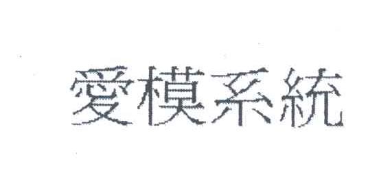 爱模系统