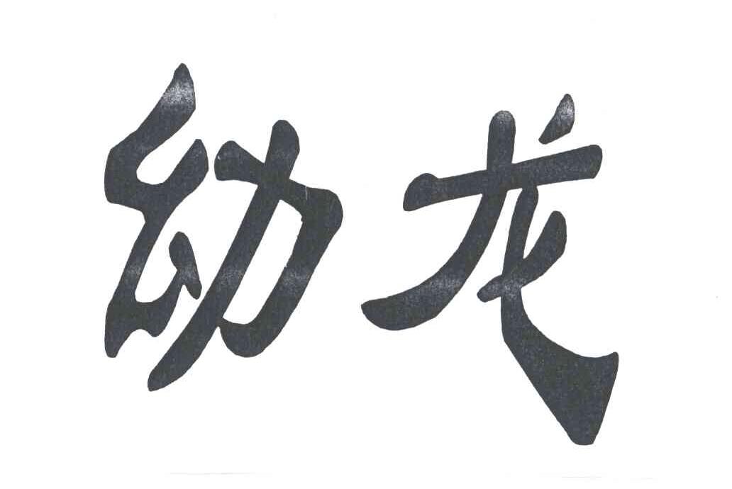 幼龙