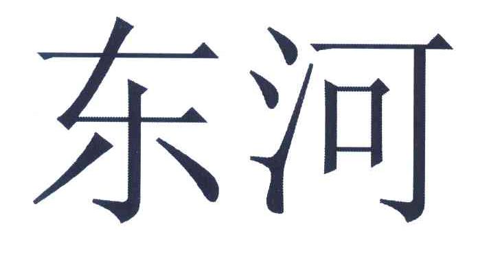 东河