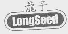 龙子   LONGSEED