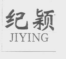 纪颖