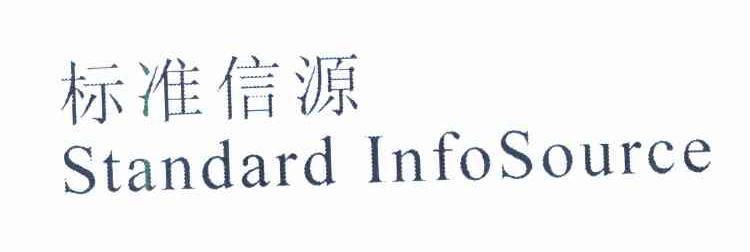 标准信源 STANDARD INFOSOURCE